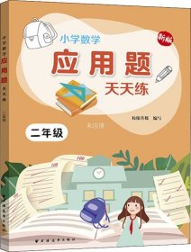 小学数学应用题天天练.二年级