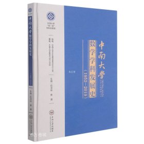 中南大学数学学科发展史(1952-2019)(精)/中南大学双一流学科发展史