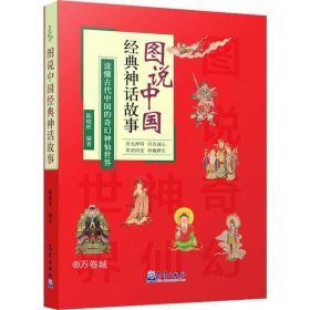 正版现货 图说中国经典神话故事