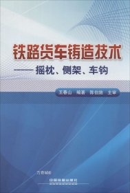 铁路货车铸造技术：摇枕、侧架、车钩