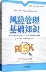 正版现货 风险管理基础知识