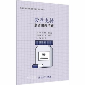 正版现货 患者用药手账—营养支持