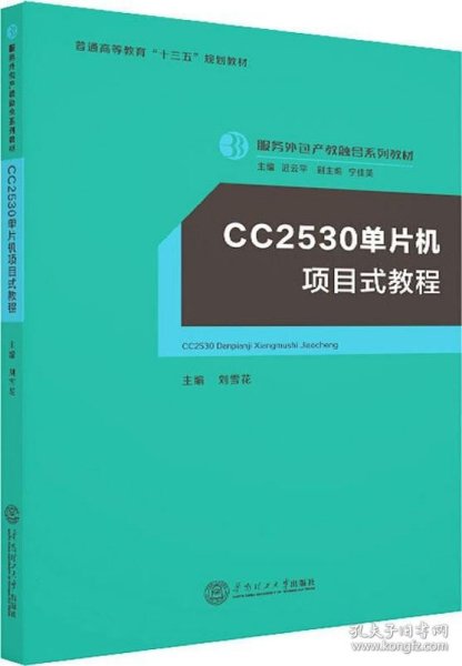 CC2530单片机项目式教程