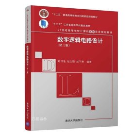 正版现货 【】 数字逻辑电路设计 第三版 高等学校计算机基础实用规划教材 鲍可进 赵念强 赵不贿 清华大学出版社