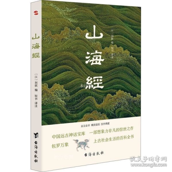 山海经（全注全译插图版，无障碍阅读。）（易中天、余秋雨、汪涵力荐。）