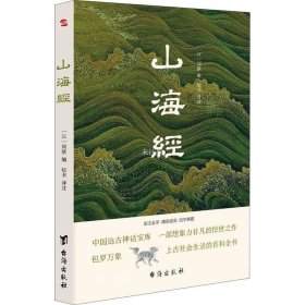 山海经（全注全译插图版，无障碍阅读。）（易中天、余秋雨、汪涵力荐。）