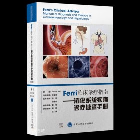 正版现货 Ferri临床诊疗指南——消化系统疾病诊疗速查手册