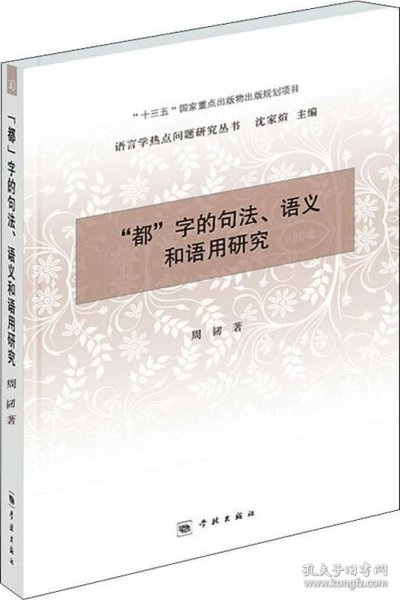 “都”字的句法、语义和语用研究