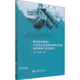 循环经济视角下大型煤业集团煤炭绿色供应链构建与优化研究