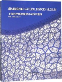 上海自然博物馆设计与技术集成