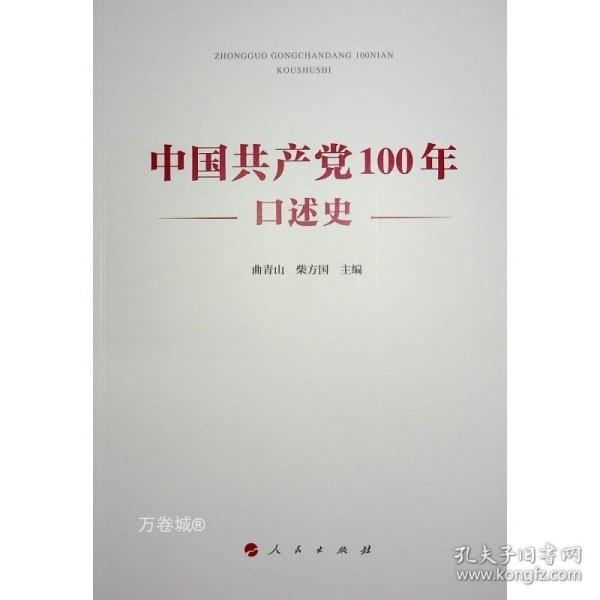 中国共产党100年口述史