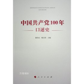 中国共产党100年口述史