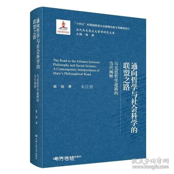 正版现货 通向哲学与社会科学的联盟之路 马克思哲学道路的当代阐释 张亮 著