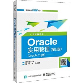 Oracle实用教程（第5版）（Oracle 11g版）（含视频教学）