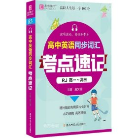 正版现货 YB20-128开高中英语同步词汇考点速记(RH高一~高三)(GS20))