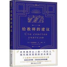 正版现货 给教师的建议