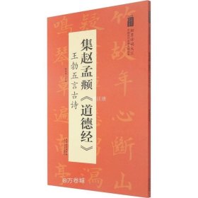 翰墨诗词大汇——中国历代名碑名帖丛书集赵孟頫《道德经》王勃五言古诗