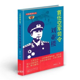 正版现货 开国将领丛书 首任空军司令刘亚楼