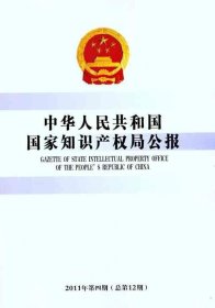 正版现货 中华人民共和国国家知识产权局公报（2011年第4期）（总第12期）