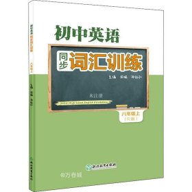 初中英语同步词汇训练 八年级上