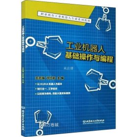 工业机器人基础操作与编程(职业教育工业机器人专业系列教材)