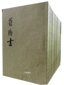 舊唐書（全十六冊）