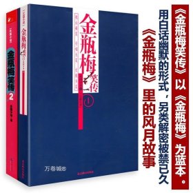 正版现货 金瓶梅笑传（两册）以金瓶梅为蓝本金瓶梅词话刘心武评点金瓶梅揭秘金瓶梅兰陵笑笑生姑妄言物色金瓶梅读物记