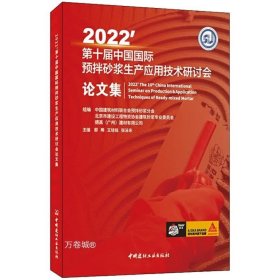 正版现货 2022\'第十届中国国际预抖砂浆生产应用技术研讨会论文集