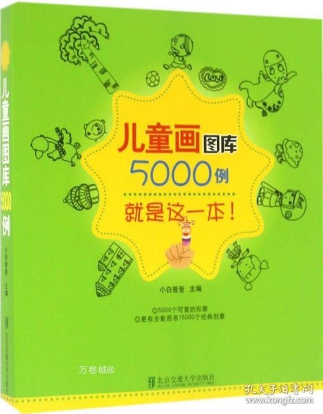 正版现货 儿童画图库5000例