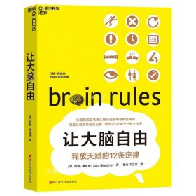 正版现货 让大脑自由 (美)约翰·梅迪纳 著 杨光 冯立岩 译 网络书店 正版图书