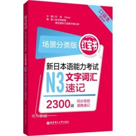 场景分类版：红宝书.新日本语能力考试N3文字词汇速记（口袋本.赠音频）