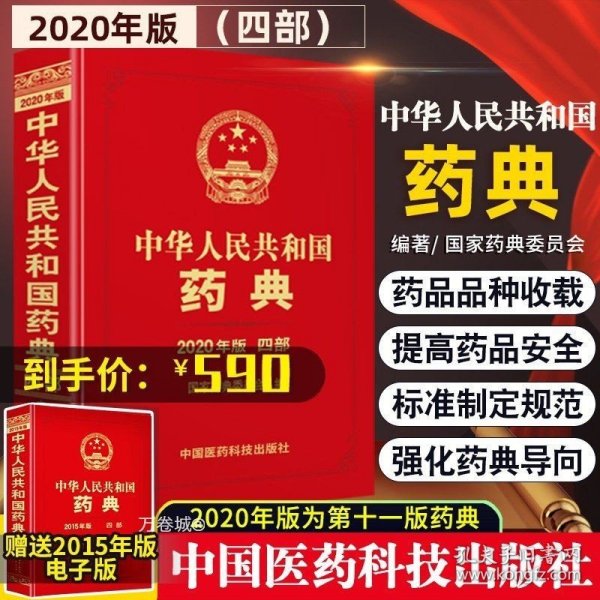 2010年版中华人民共和国药典（第1部）