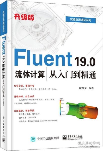 Fluent19.0流体计算从入门到精通（升级版）