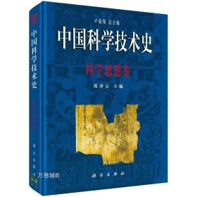 中国科学技术史 科学思想卷