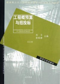 新世纪土木工程高级应用型人才培养系列教材：工程概预算与招投标