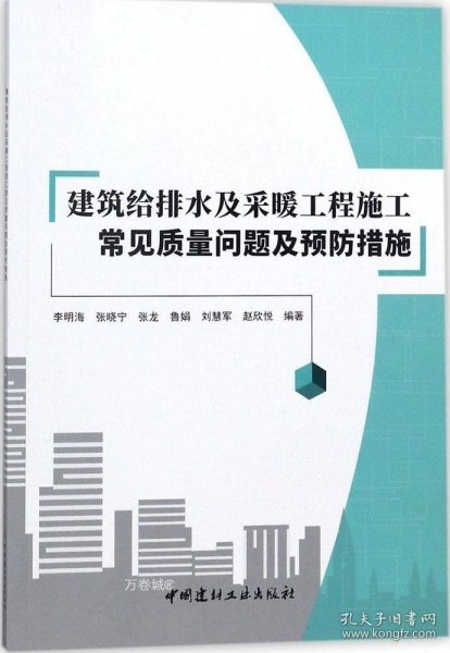 建筑给排水及采暖工程施工常见质量问题及预防措施