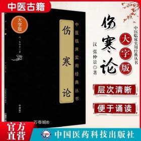 伤寒论（中医临床实用经典大字版）