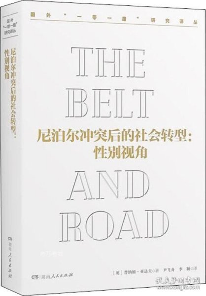 尼泊尔冲突后的社会转型：性别视角/国外“一带一路”研究译丛