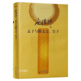 正版现货 【全新】南怀瑾作品：孟子与滕文公、告子（精装）