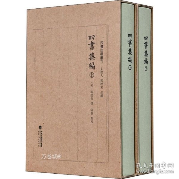 四书集编（精装全二册，四书注疏丛刊）