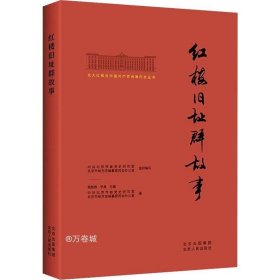 北大红楼与中国共产党创建历史丛书  红楼旧址群故事