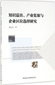 正版现货 知识溢出、产业集聚与企业区位选择研究