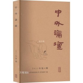 中外论坛2021年第4期