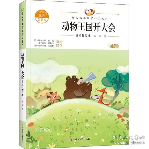 动物王国开大会：嵇鸿作品集 中小学生读语文课本作家作品课外阅书文学经典