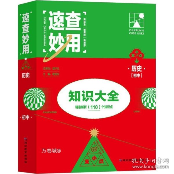 速查妙用初中知识大全（历史）