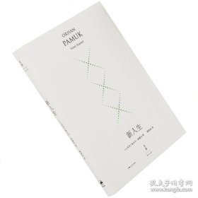 正版現(xiàn)貨 新人生 奧爾罕帕慕克 蔡鵑如 精裝珍藏版 奧爾罕帕慕克作品系列 9787208152854諾貝爾文學(xué)獎 外國文學(xué)小說 9787208152854
