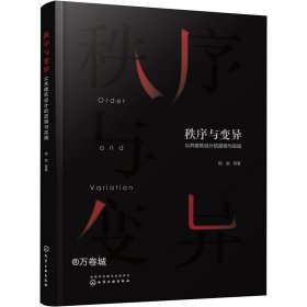 秩序与变异：公共建筑设计的逻辑与实践