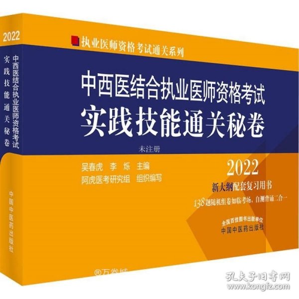 中西医结合执业医师资格考试实践技能通关秘卷