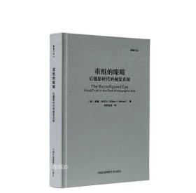 正版现货 影像文丛系列：重组的眼睛 后摄影时代的视觉真相 摄影艺术摄影理论摄影笔记摄影画册画集摄影技巧书籍