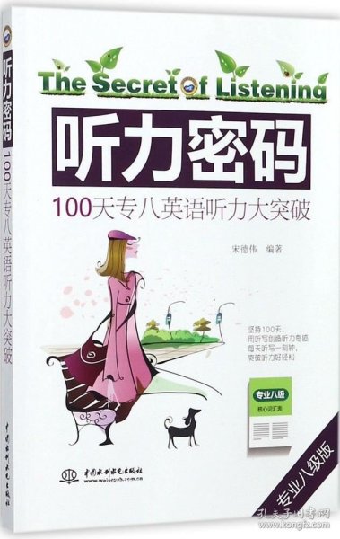 听力密码：100天专八英语听力大突破